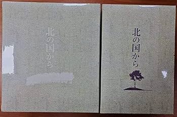北の国から 全12巻 　倉本聰　田中邦衛 Amazon.co.jp: 北の国からDVD 全20巻+スペシャル版 DVD-BOX